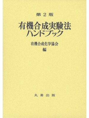 cover image of 有機合成実験法ハンドブック　第2版